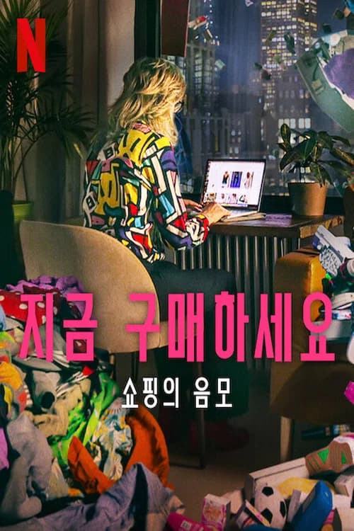 지금 구매하세요: 쇼핑의 음모 포스터