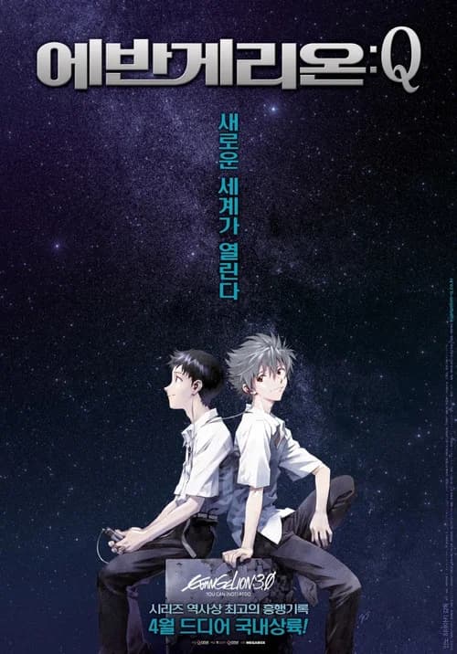 에반게리온: Q 포스터