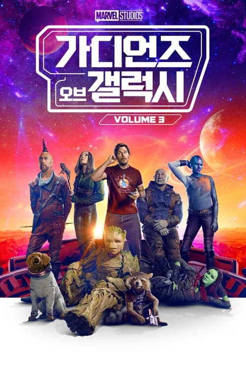 가디언즈 오브 갤럭시 Vol. 3 포스터