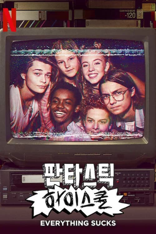 판타스틱 하이스쿨 포스터