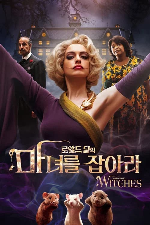 마녀를 잡아라 포스터