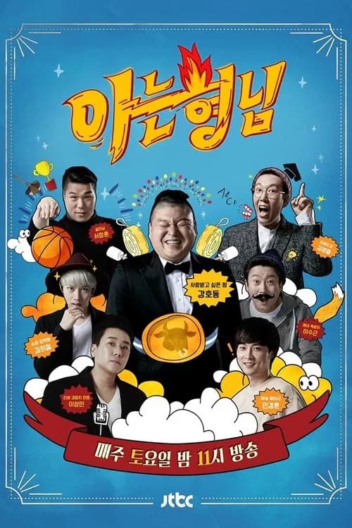 아는 형님 포스터