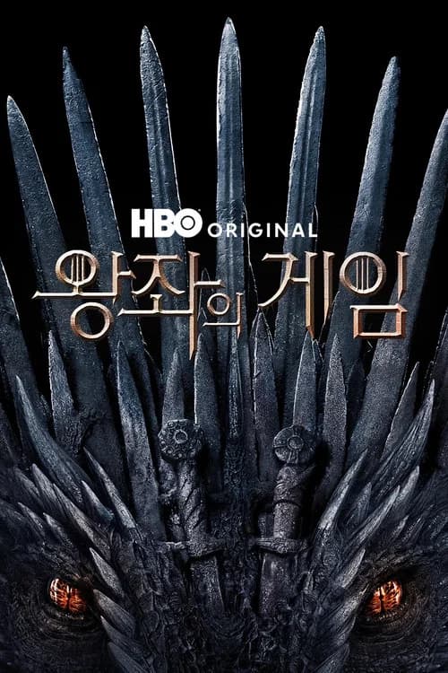 왕좌의 게임 포스터