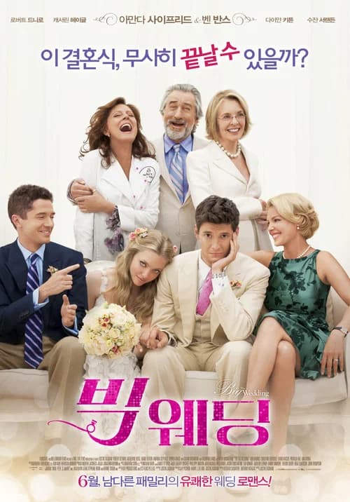 빅 웨딩 포스터