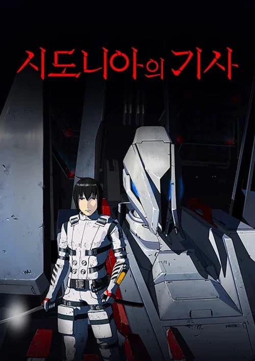 시도니아의 기사 포스터