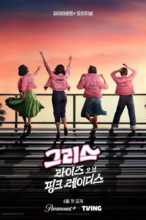 그리스: 라이즈 오브 핑크 레이더스 포스터