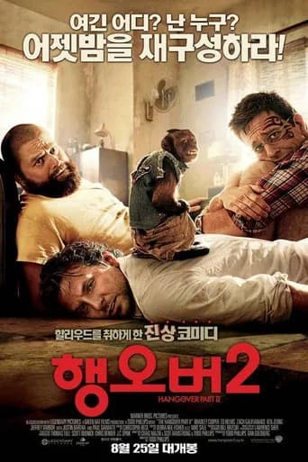 행오버 2 포스터