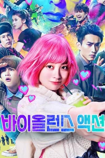 바이올런스 액션 포스터
