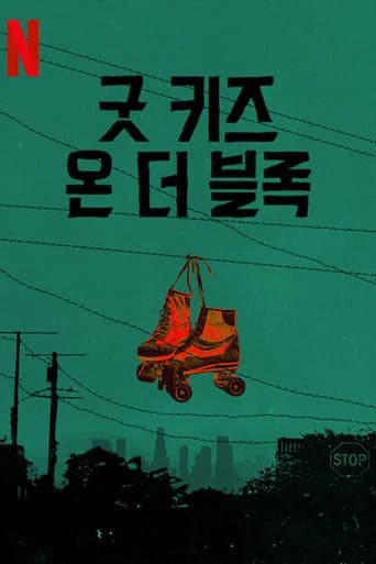굿키즈 온 더 블록 포스터