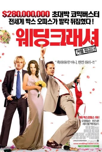 웨딩 크래셔 포스터