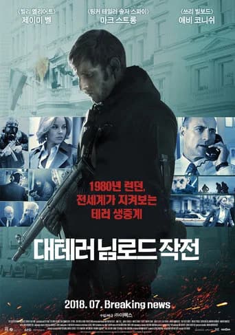 대테러 님로드 작전 포스터