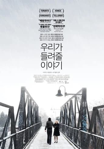 우리가 들려줄 이야기 포스터