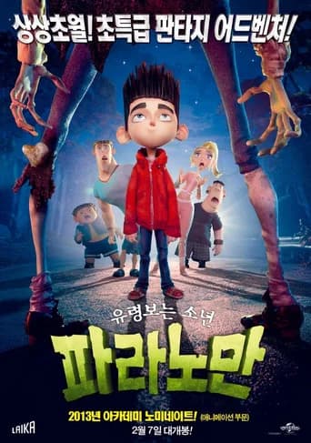 파라노만 포스터