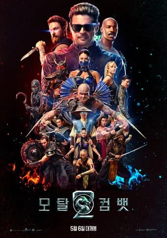모탈 컴뱃 2 포스터