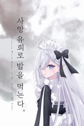 사망 유희로 밥을 먹는다. 포스터