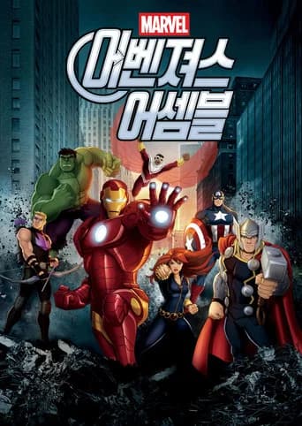 어벤져스 어셈블 포스터
