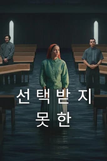 선택받지 못한 포스터