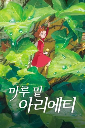 마루 밑 아리에티 포스터