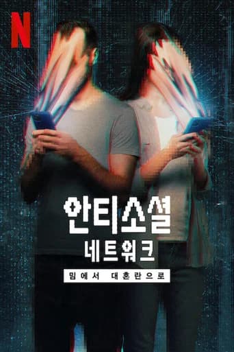 안티소셜 네트워크: 밈에서 대혼란으로 포스터