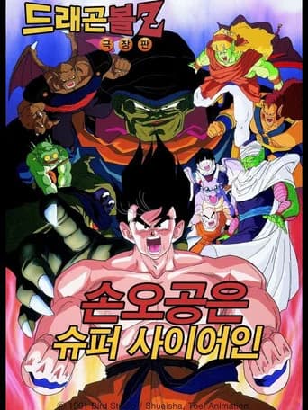 드래곤볼 Z 극장판 4: 손오공은 슈퍼사이어인 포스터