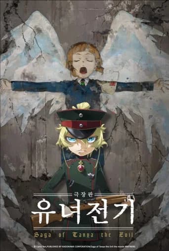 극장판 유녀전기 포스터