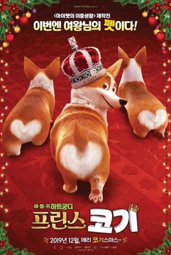 프린스 코기 포스터