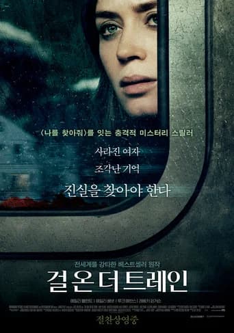 걸 온 더 트레인 포스터