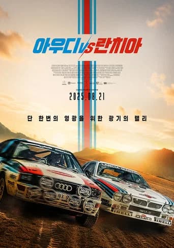 아우디 vs 란치아 포스터