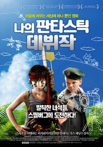 나의 판타스틱 데뷔작 포스터