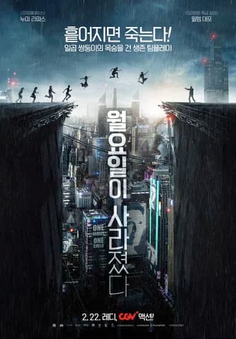 월요일이 사라졌다 포스터