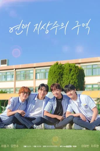 연애 지상주의 구역 포스터