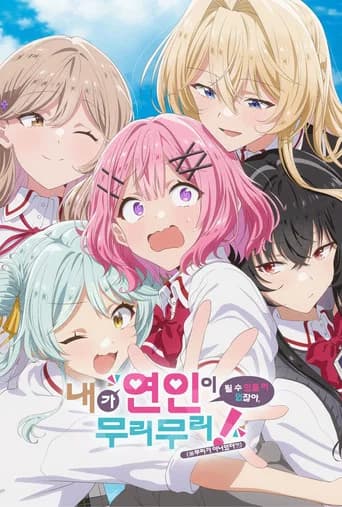 내가 연인이 될 수 있을 리 없잖아, 무리무리! (※무리가 아니었다?!) 포스터