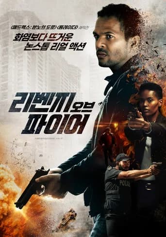 리벤지 오브 파이어 포스터