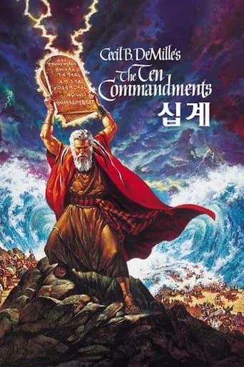 십계 포스터