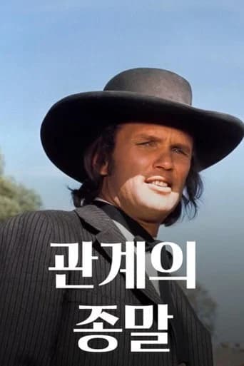 관계의 종말 포스터