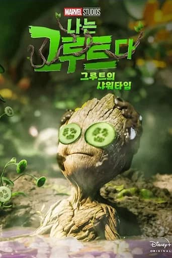 그루트의 샤워타임 포스터