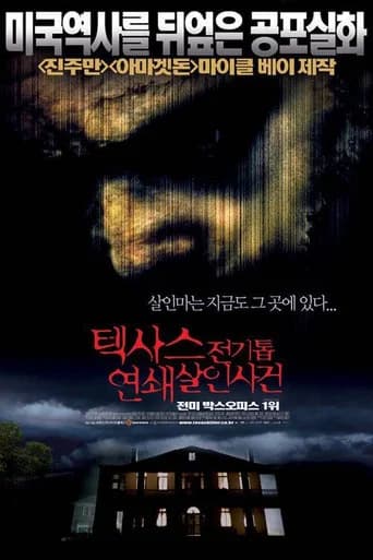 텍사스 전기톱 연쇄살인사건 포스터