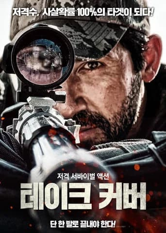 테이크 커버 포스터