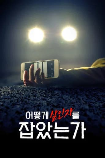 어떻게 살인자를 잡았는가 포스터