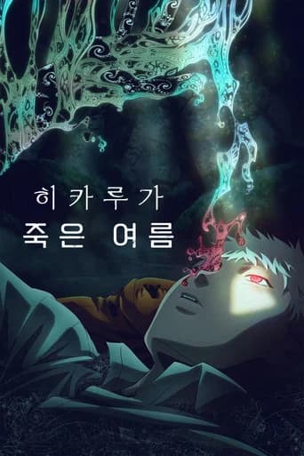 히카루가 죽은 여름 포스터