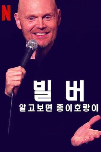 빌 버: 알고보면 종이호랑이 포스터