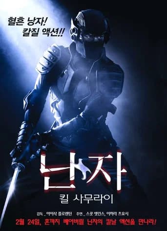 닌자: 킬 사무라이 포스터