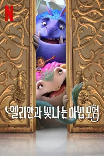 엘리안과 빛나는 마법 모험 포스터