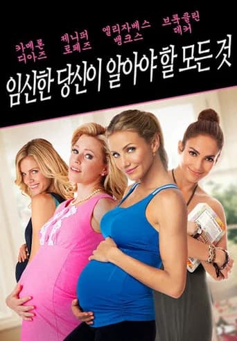임신한 당신이 알아야 할 모든것 포스터