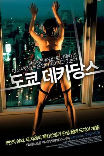 도쿄 데카당스 포스터