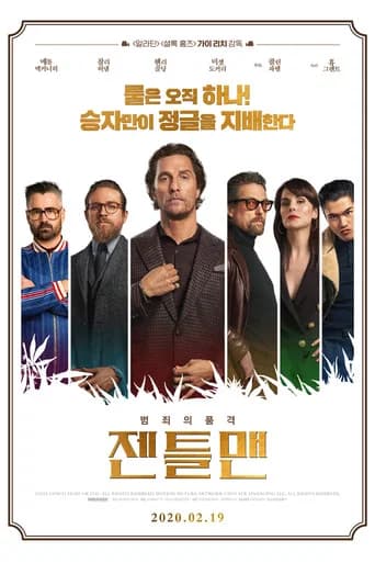 젠틀맨 포스터