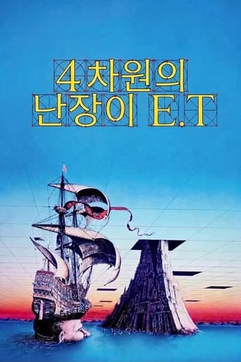 4차원의 난장이 E.T 포스터