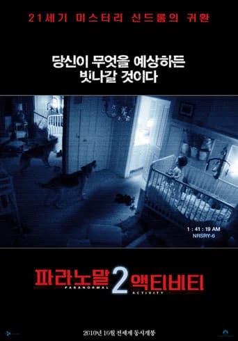 파라노말 액티비티 2 포스터