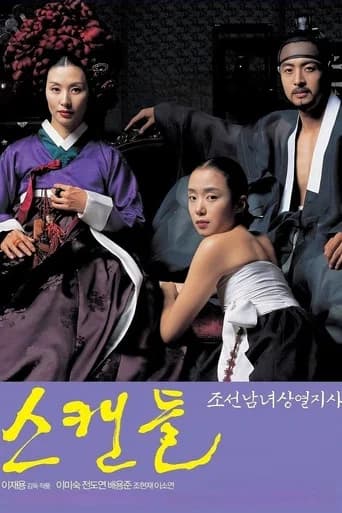 스캔들: 조선남녀상열지사 포스터