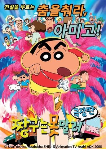 극장판 짱구는 못말려: 전설을 부르는 춤을 춰라, 아미고! 포스터